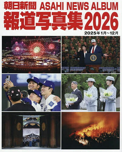 【送料無料】〔予約〕朝日新聞報道写真集2026／朝日新聞社