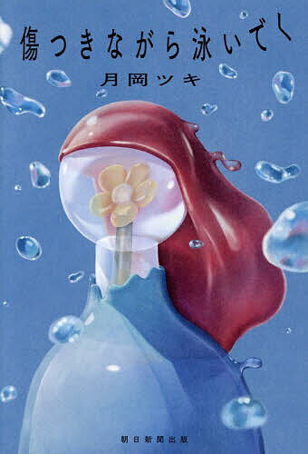 【送料無料】〔予約〕傷つきながら泳いでく