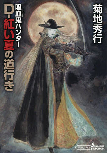D-紅い夏の道行き 吸血鬼ハンター 44／菊地秀行【1000円以上送料無料】
