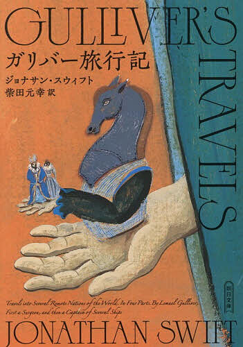 【送料無料】ガリバー旅行記／ジョナサン・スウィフト／柴田元幸