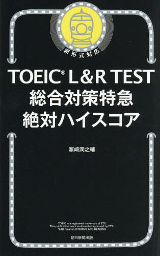 【送料無料】TOEIC L&R TEST総合対策特急絶対ハイスコア／浜崎潤之輔