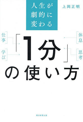 【送料無料】人生が劇的に変わる「1分」の使い方／上岡正明