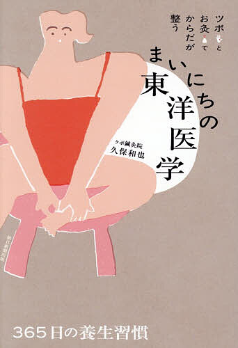 まいにちの東洋医学 ツボとお灸でからだが整う／久保和也【1000円以上送料無料】