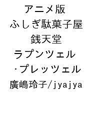 【送料無料】〔予約〕アニメ版 ふしぎ駄菓子屋 銭天堂 ラプンツェル・プレッツェル／廣嶋玲子／jyajya