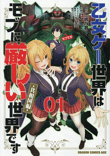 乙女ゲー世界はモブに厳しい世界です〈共和国編〉 01／三嶋与夢／行々狸／孟達キャラクター原案マツリセイシロウ【1000円以上送料無料】