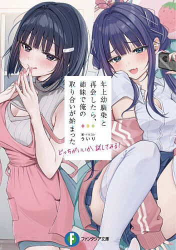 【送料無料】年上幼馴染と再会したら、姉妹で俺の取り合いが始まった どっちがいいか、試してみる?／ういり