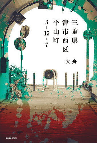 【送料無料】〔予約〕三重県津市西区平山町3-15-7／大舟