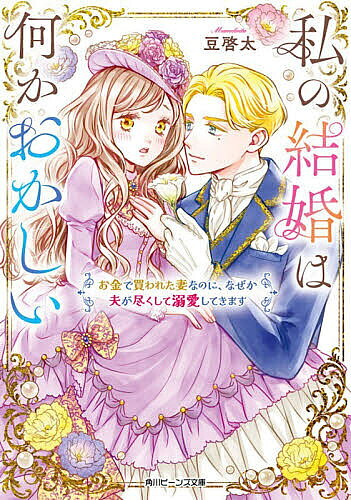 【送料無料】私の結婚は何かおかしい お金で買われた妻なのに、なぜか夫が尽くして溺愛してきます／豆啓太