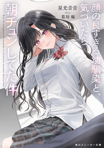 ※商品画像はイメージや仮デザインが含まれている場合があります。帯の有無など実際と異なる場合があります。著者星光音音(著)出版社KADOKAWA発売日2026年03月ISBN9784041171998ページ数350Pキーワードかおのよすぎるおさななじみときずいたらあさちゆん カオノヨスギルオサナナジミトキズイタラアサチユン ほしみつ ねね ホシミツ ネネ9784041171998内容紹介「おはよう、伊織」目が覚めると、隣に生まれたままの姿の美女がいた。学園No.1の絶対的美女にして僕の幼馴染・雪村美月。圧倒的な美貌とカリスマ性で誰も寄せ付けない高嶺の花は、なぜか僕のベッドで、聖母のように微笑んでいた。事の始まりは一ヵ月前、僕が通称『学年で二番目に可愛い』と人気の美少女柏木さんに告白されたこと。幼い頃からずっと好きだった美月は僕には手の届かない存在で、追いかけることもとっくに諦めていた。なのに。「——待ってるからね。ずっと」美月は全部分かった顔で微笑みかけてきて——。美しすぎる高嶺の花に蕩けるほど甘やかされる、純愛ラブストーリー。※本データはこの商品が発売された時点の情報です。