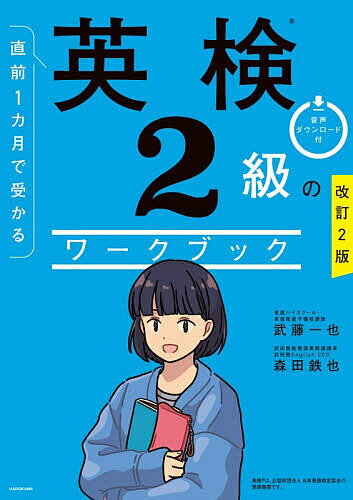 【送料無料】〔予約〕改訂2版 直前1カ月で受かる 英検2級のワークブック／武藤一也森田鉄也