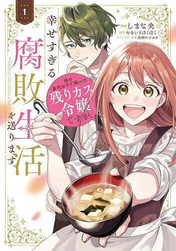 【送料無料】姉の身代わりで嫁いだ残りカス令嬢ですが、幸せすぎる腐敗生活を送ります 1／しまな央／やきいもほくほく