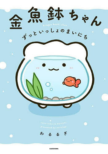 金魚鉢ちゃん ずっといっしょのまいにち／わるるぎ【1000円以上送料無料】