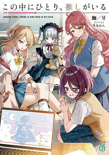 Famitsu Bunko - 【送料無料】この中にひとり、推しがいる／鰤牙
