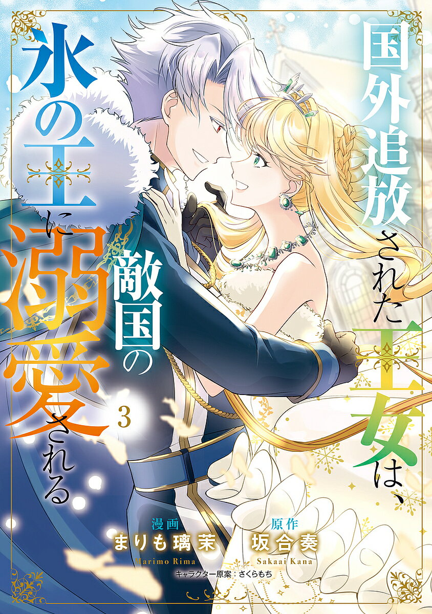 【送料無料】〔予約〕国外追放された王女は、敵国の氷の王に溺愛される 3(3) ／まりも璃茉坂合奏さくらもち／企画・原案
