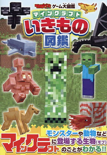 【送料無料】マインクラフトいきもの図鑑