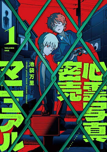 【送料無料】心霊写真密売マニュアル 1／池袋万里