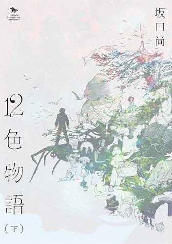 【送料無料】12色物語 下／坂口尚