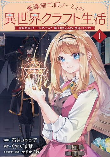 【送料無料】魔導細工師ノーミィの異世界クラフト生活 前世知識とチートなアイテム...