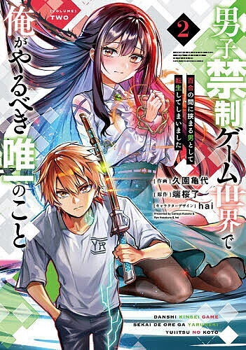 【送料無料】男子禁制ゲーム世界で俺がやるべき唯一のこと 百合の間に挟まる男として転生してしまいました 2／久園亀代／端桜了