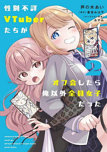 性別不詳VTuberたちがオフ会したら俺以外全員女子だった 2／芦の木あい／最宮みはや【1000円以上送料無料】