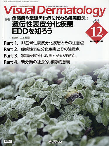 Visual Dermatology 目でみる皮膚科学 Vol.24No.12(2025December)