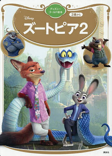 【送料無料】ズートピア2