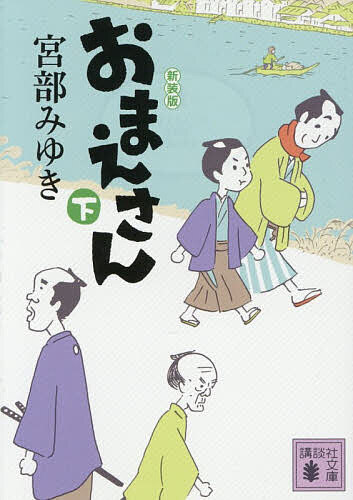 【送料無料】おまえさん 下／宮部みゆき