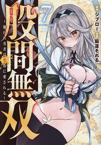 股間無双〜嫌われ勇者は魔族に愛される〜 7／ジブロー／脇道それる【1000円以上送料無料】