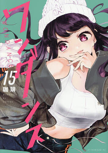 【送料無料】ワンダンス 15／珈琲