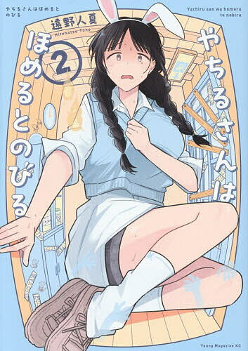 Gum C - 【送料無料】やちるさんはほめるとのびる 2／遠野人夏