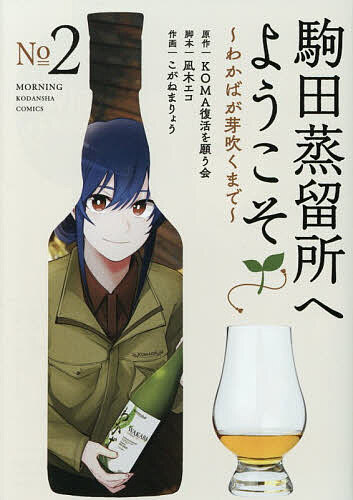 【送料無料】駒田蒸留所へようこそ〜わかばが芽吹くまで〜 2／KOMA復活を願う会／凪木エコ／こがねまりょう