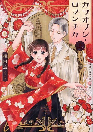 【送料無料】カツオブシ・ロマンチカ 上／織田涼