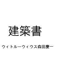 【送料無料】〔予約〕建築書 ／ウィトルーウィウス森田慶一