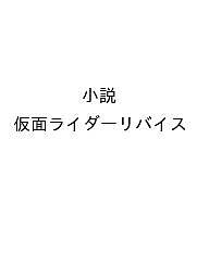【送料無料】〔予約〕小説 仮面ライダーリバイス ONE PO