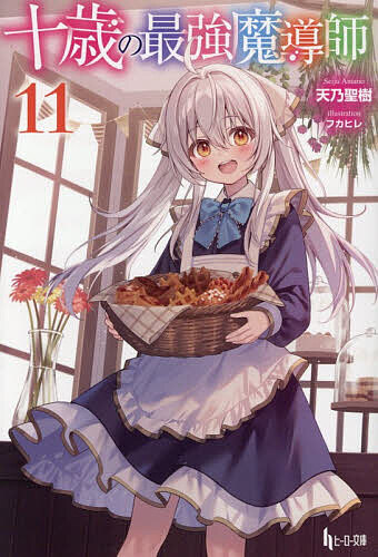 Dengeki Library - 【送料無料】十歳の最強魔導師 11／天乃聖樹