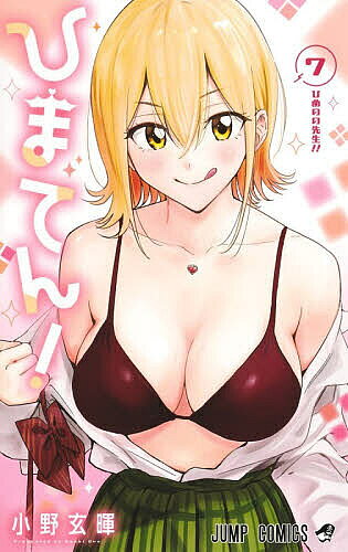 【最大10万Pt当たる！注文5千円以上&エントリー要 9/20~30限定】ひまてん! 7／小野玄暉