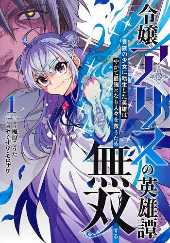 【送料無料】〔予約〕令嬢アリスの英雄譚～貴族の少女に転生 1