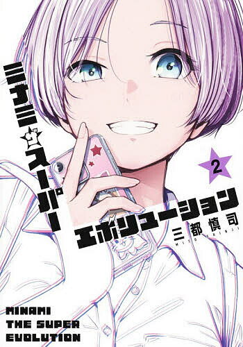 【送料無料】〔予約〕ミナミザスーパーエボリューション 2