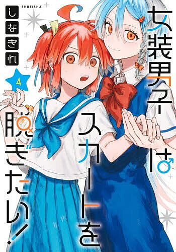 【送料無料】女装男子はスカートを脱ぎたい! 4／しなぎれ