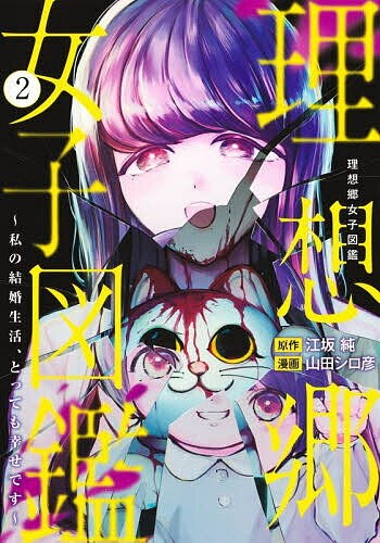 【送料無料】〔予約〕理想郷女子図鑑～私の結婚生活、とって 2