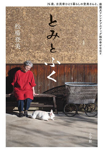 【送料無料】とみとふく 76歳、古民家ひとり暮らしの登美さんと、保護犬フレンチブルドッグ福の幸せな日々／松場登美