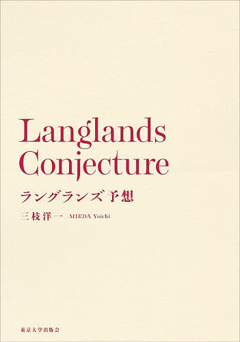 【送料無料】ラングランズ予想／三枝洋一
