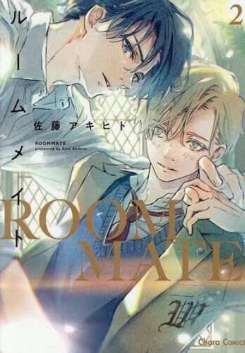 【送料無料】ルームメイト 2