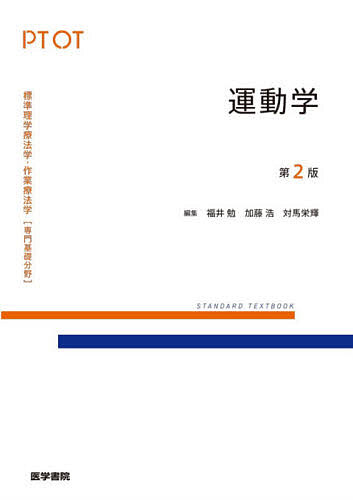【送料無料】標準理学療法学・作業療法学 専門基礎分野 運動学 PT OT／福井勉／加...