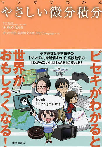 マンガでわかるやさしい微分積分／小林克彦／まつやま登／星井博文【1000円以上送料無料】