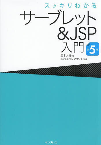 【送料無料】スッキリわかるサーブレット&JSP入門／国本大悟／フレアリンク