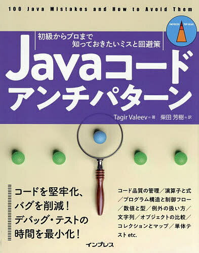 ※商品画像はイメージや仮デザインが含まれている場合があります。帯の有無など実際と異なる場合があります。著者TagirValeev(著) 柴田芳樹(訳)出版社インプレス発売日2026年02月ISBN9784295023777ページ数352Pキーワードじやばこーどあんちぱたーんじやヴあこーどあんち ジヤバコードアンチパターンジヤヴアコードアンチ ヴあれ−えふ たぎ−る VAL ヴアレ−エフ タギ−ル VAL9784295023777内容紹介開発現場でJavaコードと向き合う中、些細なミスによって深刻なバグが発生すれば、時間と労力を浪費することになります。本書は、開発者が「犯しがちな、繰り返し起こり得るミス」に焦点を当て、それらのミスを事前に回避するための具体的なアドバイスを提供しています。優れたJavaコードに変更できるように静的解析ツールを活用する方法、防御的コーディングや単体テストによってコードをクリーンに保つ方法、そして独自のバグ対策プラグインの作成方法も示します。本書は、実際の現場で遭遇したコードから厳選した100項目の落とし穴をカバーしており、他者の失敗から学ぶことで「真の現場力」を養える貴重な一冊です。※本データはこの商品が発売された時点の情報です。目次第1章 コード品質の管理/第2章 式/第3章 プログラム構造/第4章 数値/第5章 代表的な例外/第6章 文字列/第7章 オブジェクトの比較/第8章 コレクションとマップ/第9章 その他のライブラリメソッド/第10章 単体テスト/付録A 静的解析用アノテーション/付録B 静的解析ツールの拡張