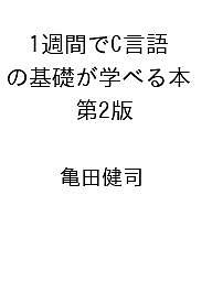 【送料無料】〔予約〕1週間でC言語の基礎が学べる本 第2版 ／亀田健司