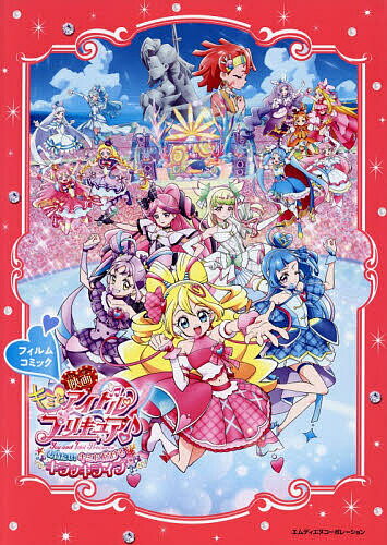 【送料無料】「映画キミとアイドルプリキュア♪お待たせ!キミに届けるキラッキライブ!」フィルムコミック