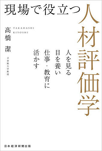 【送料無料】現場で役立つ人材評価学 人を見る目を養い仕事・教育に活かす／高橋潔